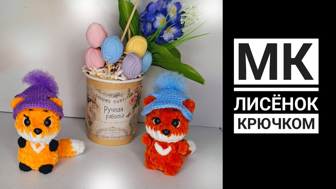 плюшевый лисёнок крючком мк, лисичка крючком мастер класс, маленький лисёнок амигуруми, вяжем лисичку своими руками, лисёнок из плюшевой пряжи, лисичка крючком, лисёнок крючком, фото, картинка, мастер-класс, мк, схема, описание, крючком, амигуруми, игрушка, фотография