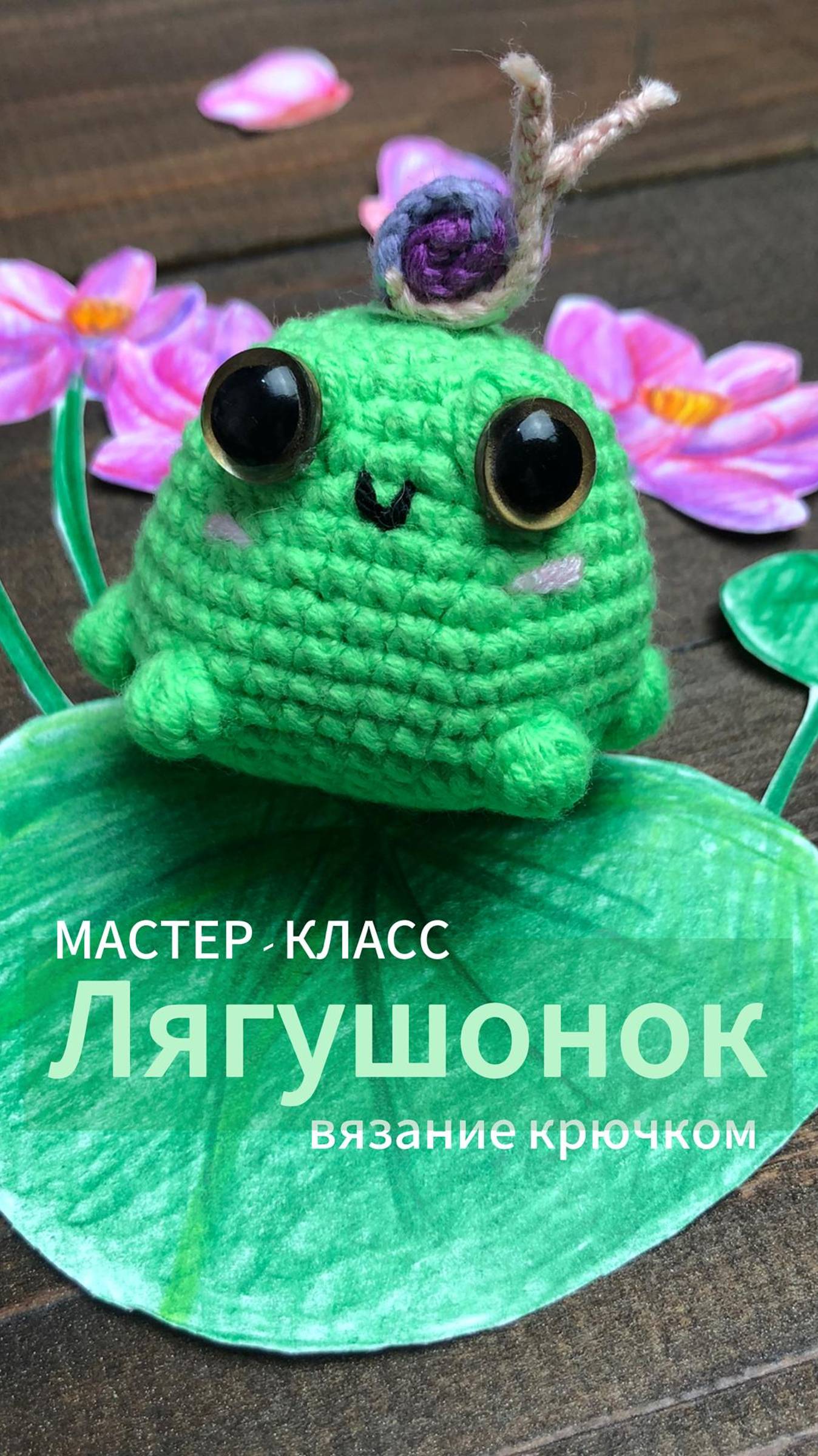 лягушонок крючком мк, лягушка крючком мастер класс, маленький лягушонок амигуруми, вяжем лягушку своими руками, как связать лягушонка из обычной пряжи, лягушка крючком, лягушонок крючком, фото, картинка, мастер-класс, мк, схема, описание, крючком, амигуруми, игрушка, фотография