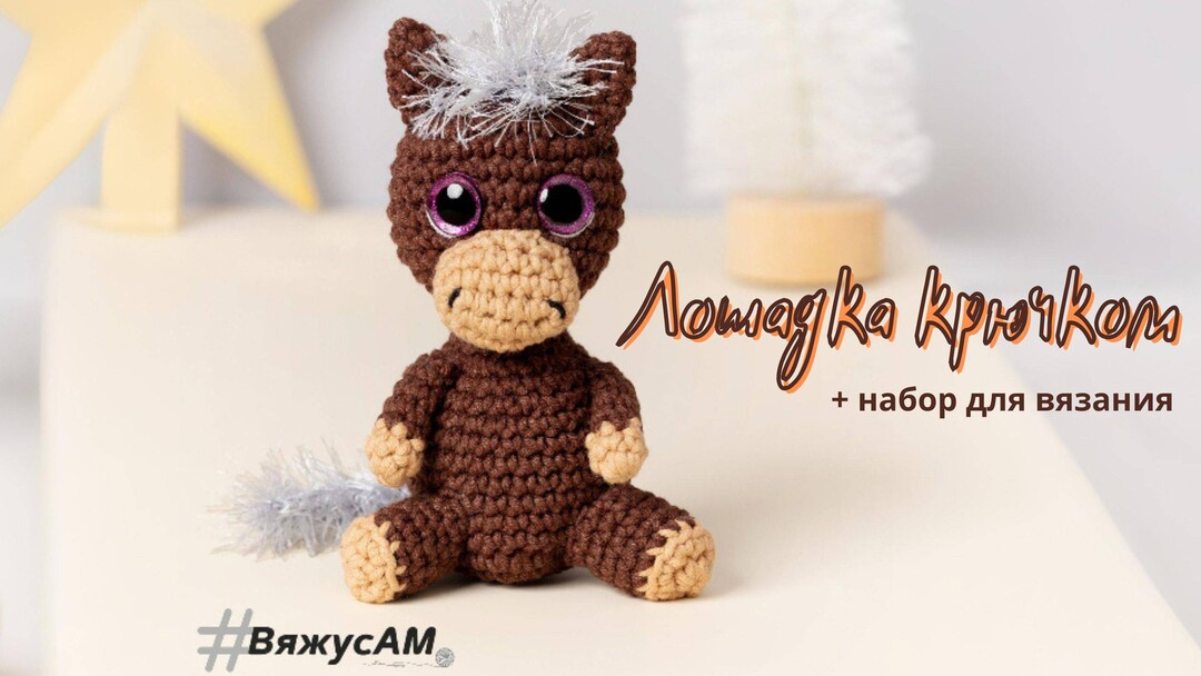лошадка крючком мк, лошадь крючком мастер класс, лошадка амигуруми, как связать лошади своими руками, вяжем лошадку из обычной пряжи, лошадка крючком, лошадь крючком, фото, картинка, мастер-класс, мк, схема, описание, крючком, амигуруми, игрушка, фотография