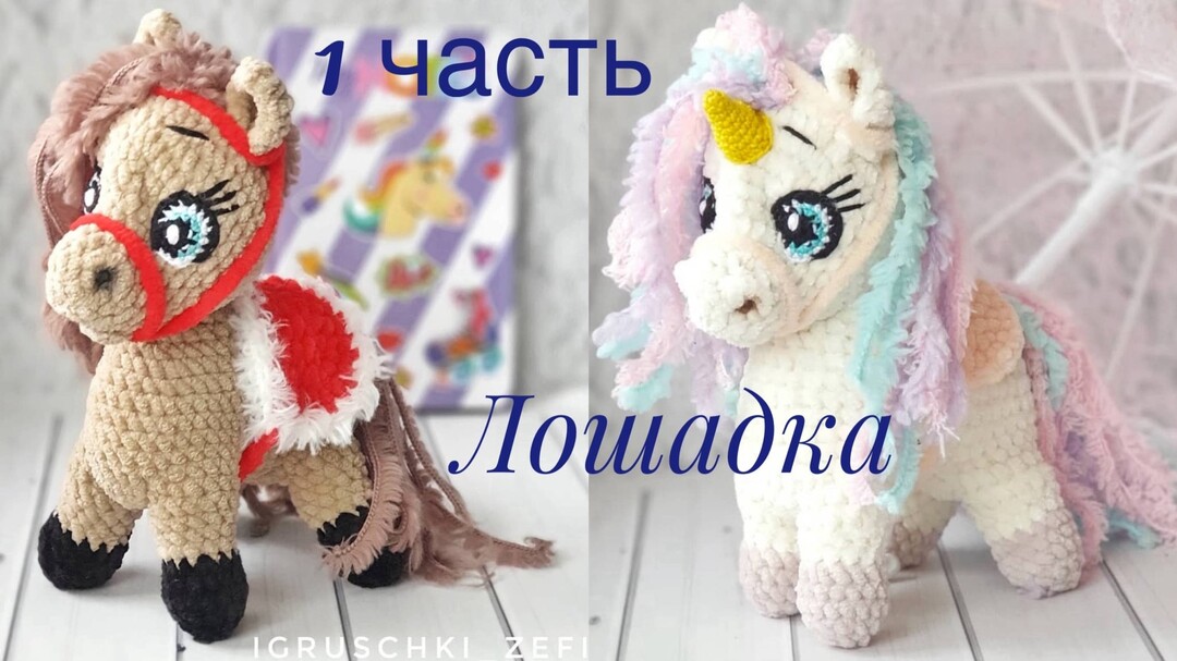 плюшевая лошадка крючком мк, лошадь крючком мастер класс, лошадка амигуруми, как связать лошадь своими руками, вяжем лошадку из плюшевой пряжи, лошадь крючком, лошадка крючком, фото, картинка, мастер-класс, мк, схема, описание, крючком, амигуруми, игрушка, фотография