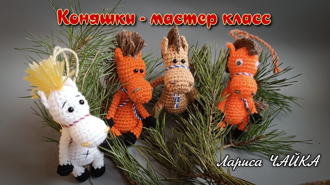 лошадка крючком мк, лошадь крючком мастер класс, как связать лошадку своими руками, маленькая лошадка амигуруми, вяжем лошадь из обычной пряжи, лошадка крючком, лошадь крючком, фото, картинка, мастер-класс, мк, схема, описание, крючком, амигуруми, игрушка, фотография