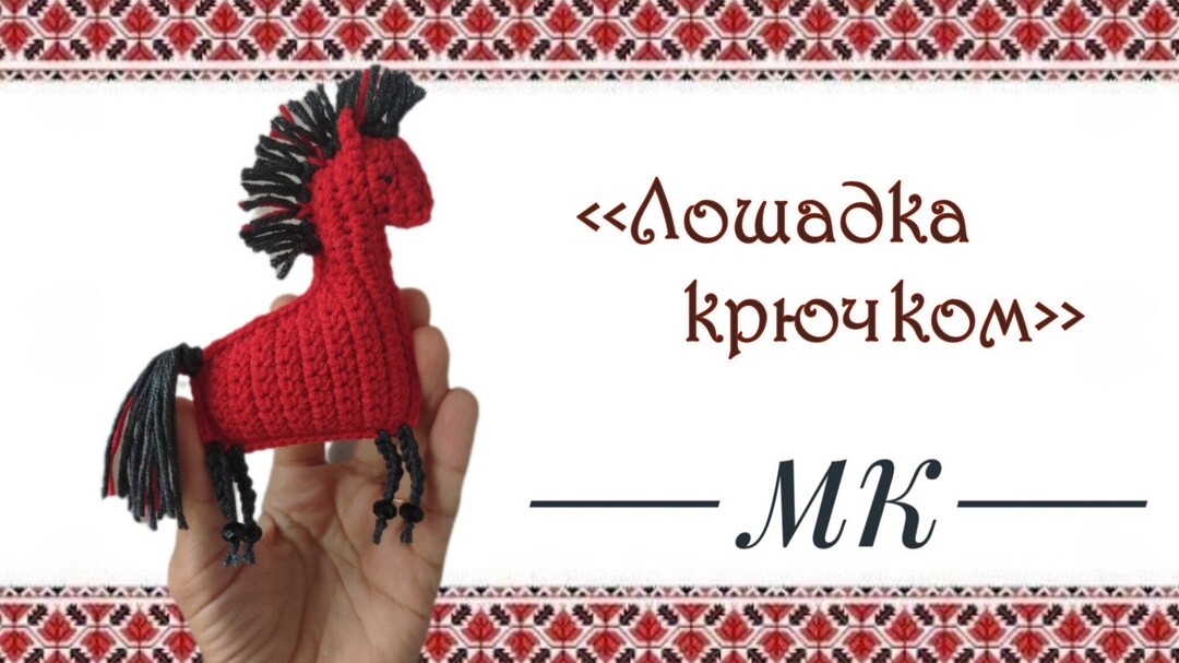 лошадка крючком мастер класс, лошадь крючком мк, маленькая лошадка амигуруми, как связать лошадь своими руками, лошадка крючком мк, как связать лошадь своими руками, вяжем лошадку из обычной пряжи, лошадка поворотными рядами, лошадка крючком, фото, картинка, мастер-класс, мк, схема, описание, крючком, амигуруми, игрушка, фотография