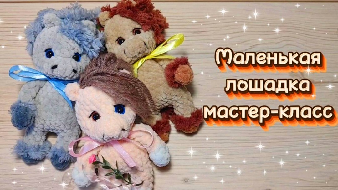 плюшевая лошадка крючком мк, лошадь крючком мастер класс, лошадка амигуруми, как связать лошадь из плюшевой пряжи, вяжем лошадку своими руками, лошадь крючком, лошадка крючком, фото, картинка, мастер-класс, мк, схема, описание, крючком, амигуруми, игрушка, фотография