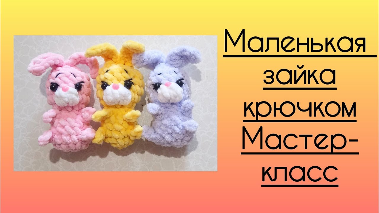 плюшевая зайка крючком мк, зайчик крючком мастер класс, маленькая зайка амигуруми, как связать зайчика из плюшевой пряжи, вяжем зайца своими руками, зайка крючком, фото, картинка, мастер-класс, мк, схема, описание, крючком, амигуруми, игрушка, фотография