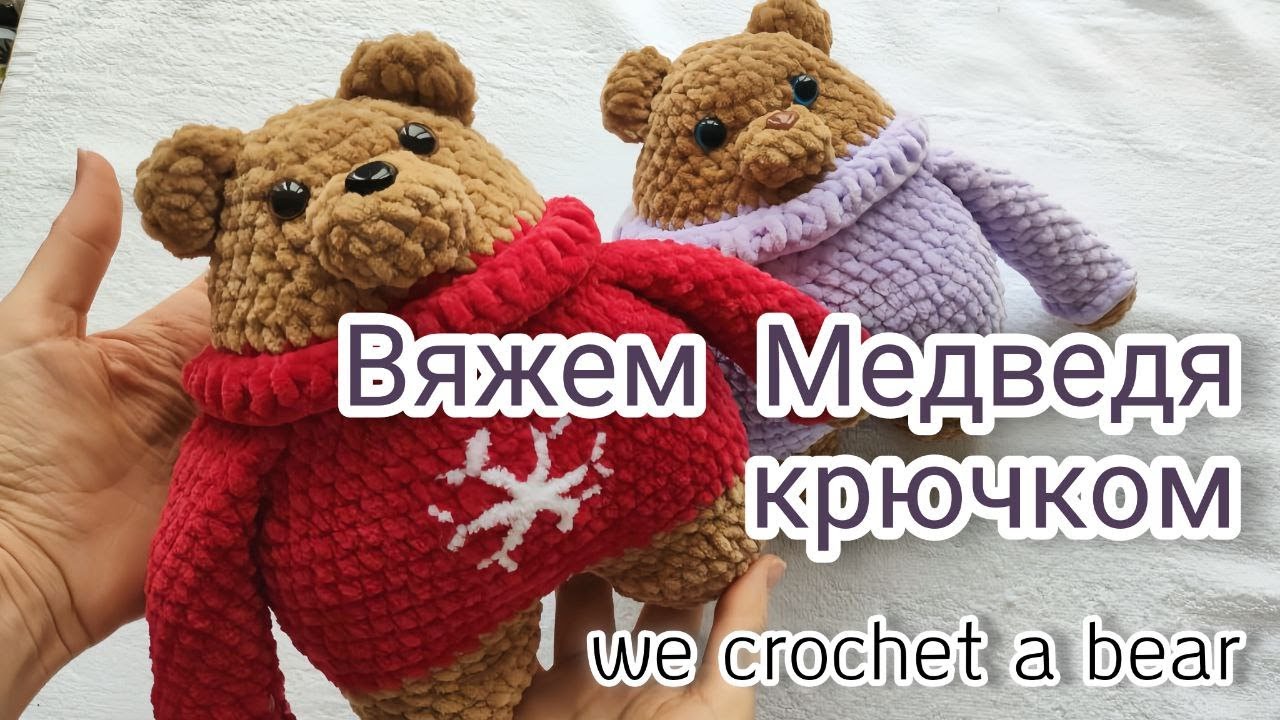 плюшевый медведь крючком мк, мишка крючком мастер класс, медведь амигуруми, как связать мишку из плюшевой пряжи, вяжем медвежонка своими руками, мишка крючком, медвежонок крючком, фото, картинка, мастер-класс, мк, схема, описание, крючком, амигуруми, игрушка, фотография