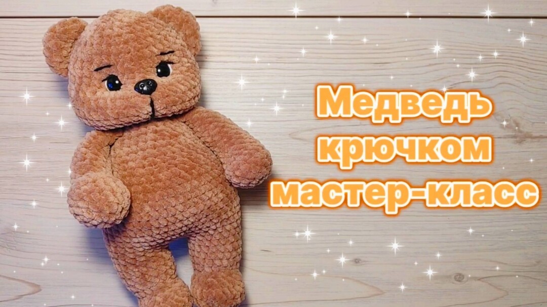 плюшевый медведь крючком мк, мишка крючком мастер класс, медведь амигуруми, как связать медвежонка из плюшевой пряжи, вяжем мишку своими руками, медведь крючком, медвежонок крючком, мишка крючком, фото, картинка, мастер-класс, мк, схема, описание, крючком, амигуруми, игрушка, фотография