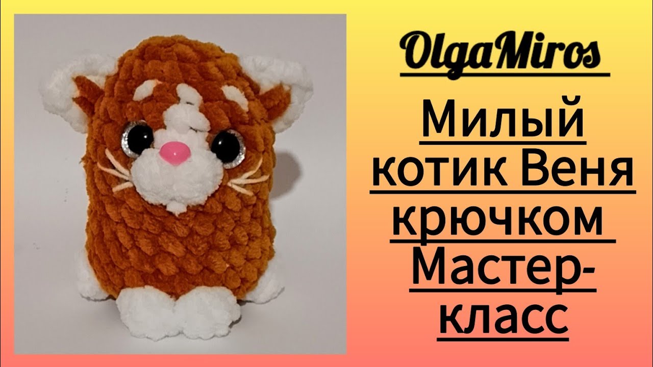 плюшевый котик крючком мк, кот крючком мастер класс, маленький котик амигуруми, как связать кота из плюшевой пряжи, вяжем котика своими руками, кот крючком, котик крючком, фото, картинка, мастер-класс, мк, схема, описание, крючком, амигуруми, игрушка, фотография