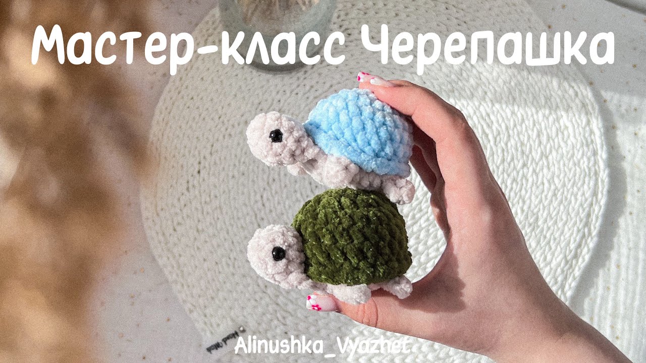 плюшевая черепашка крючком мк, черепаха крючком мастер класс, маленькая черепаха амигуруми, вяжем черепашку из плюшевой пряжи, как связать черепашонка своими руками, черепашка крючком, фото, картинка, мастер-класс, мк, схема, описание, крючком, амигуруми, игрушка, фотография