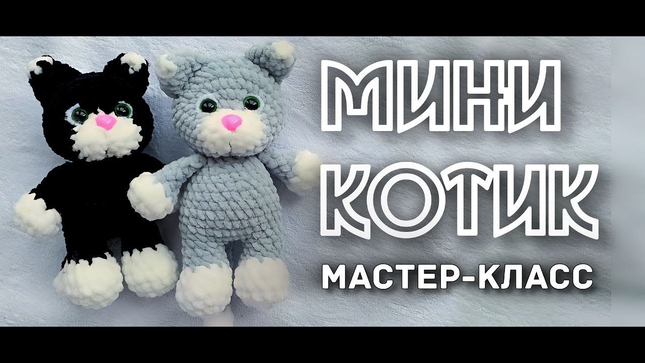 плюшевый котик крючком мк, котик крючком мастер класс, котик амигуруми, как связать кота из плюшевой пряжи, вяжем котёнка своими руками, кот крючком, котик крючком, фото, картинка, мастер-класс, мк, схема, описание, крючком, амигуруми, игрушка, фотография