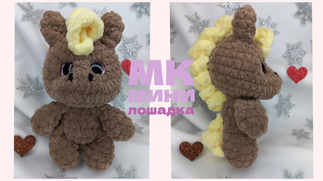 плюшевая лошадка крючком мк, лошадь крючком мастер класс, лошадь амигуруми, как связать лошадку из плюшевой пряжи, вяжем лошадь своими руками, лошадка крючком, лошадь крючком, фото, картинка, мастер-класс, мк, схема, описание, крючком, амигуруми, игрушка, фотография