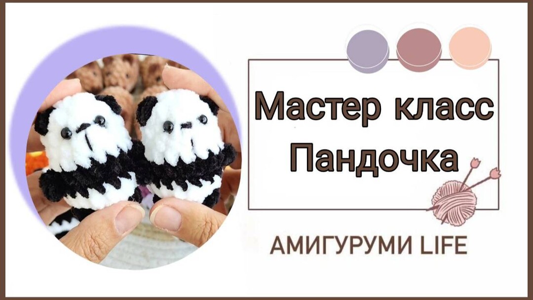 плюшевая панда крючком мк, панда крючком мастер класс, маленькая панда амигуруми, как связать медвежонка панды из плюшевой пряжи, вяжем панду своими руками, панда крючком, фото, картинка, мастер-класс, мк, схема, описание, крючком, амигуруми, игрушка, фотография
