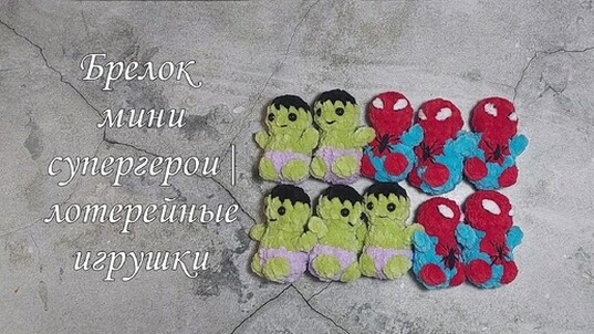 плюшевые супергерои крючком мк, халк крючком мастер класс, маленький человек паук амигуруми, как связать халка из плюшевой пряжи, вяжем человека паука своими руками, супергерои крючком, халк крючком, человек паук крючком, фото, картинка, мастер-класс, мк, схема, описание, крючком, амигуруми, игрушка, фотография