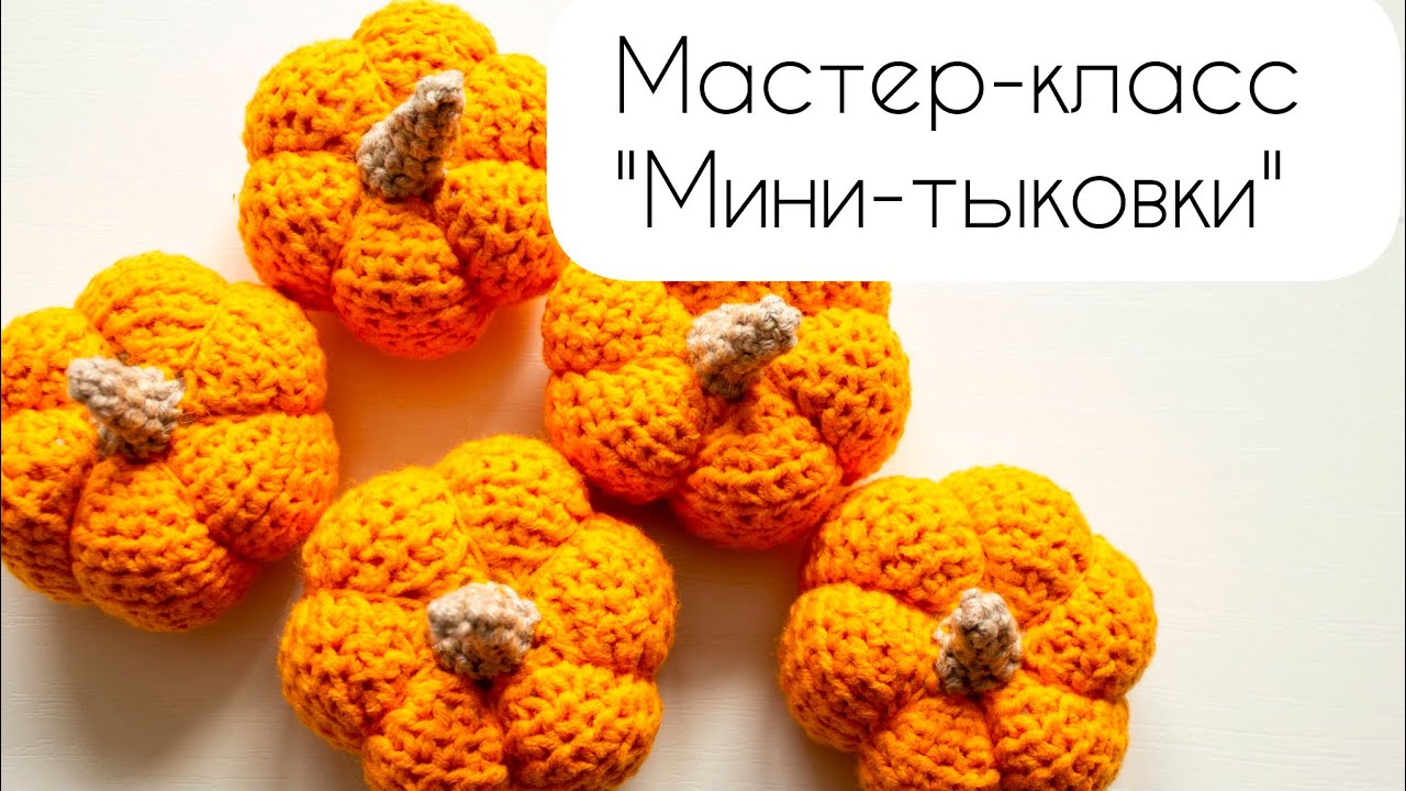 тыква крючком мастер класс, тыковка крючком мк, маленькая тыква амигуруми, как связать тыковку своими руками, вяжем тыкву из обычной пряжи, тыква крючком, тыковка крючком, фото, картинка, мастер-класс, мк, схема, описание, крючком, амигуруми, игрушка, фотография