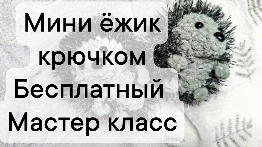 плюшевый ёжик крючком мк, ёж крючком мастер класс, маленький ёж амигуруми, как связать ежа из обычной пряжи, вяжем ёжика крючком, ёж крючком, фото, картинка, мастер-класс, мк, схема, описание, крючком, амигуруми, игрушка, фотография