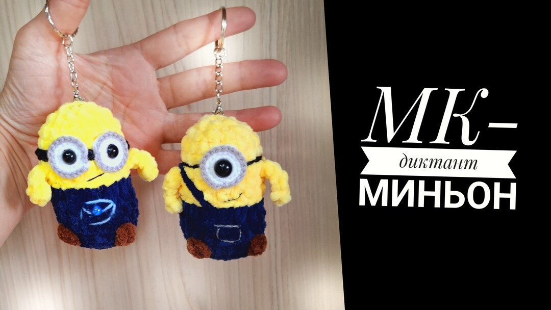 миньон крючком мк, персонаж мультфильма крючком мастер класс, маленький миньон амигуруми, как связать миньона из плюшевой пряжи, вяжем миньона своими руками, миньон крючком, персонаж крючком, фото, картинка, мастер-класс, мк, схема, описание, крючком, амигуруми, игрушка, фотография