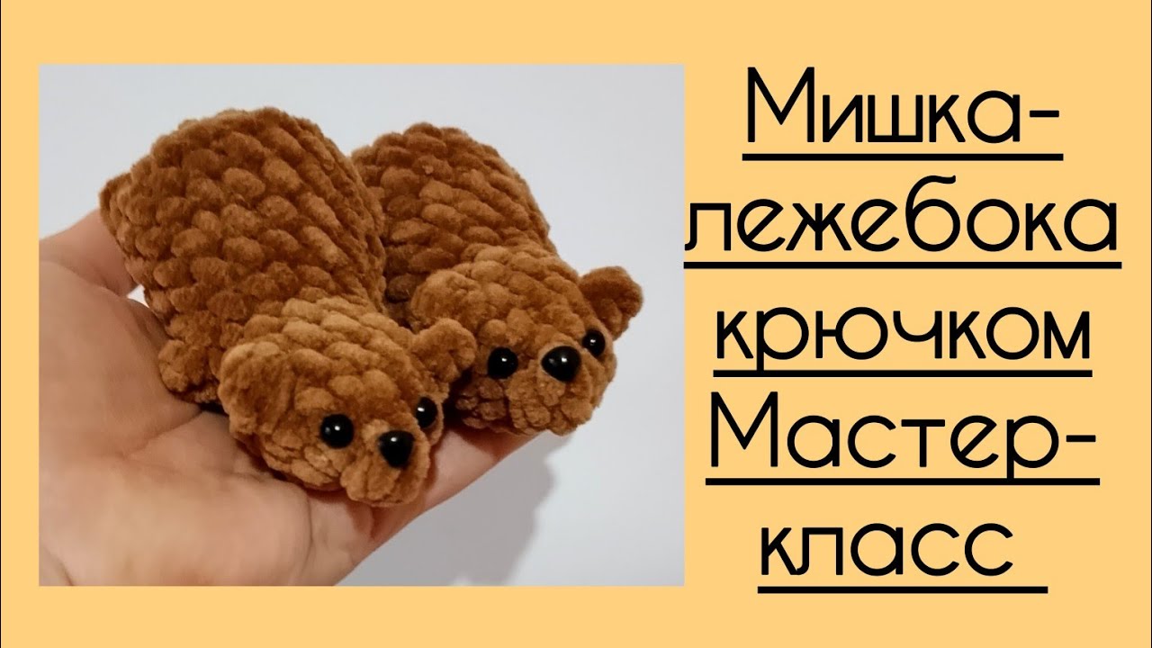 плюшевый мишка крючком мк, медвежонок крючком мастер класс, маленький мишка амигуруми, как связать медвежонка из плюшевой пряжи, вяжем медведя своими руками, мишка крючком, медвежонок крючком, фото, картинка, мастер-класс, мк, схема, описание, крючком, амигуруми, игрушка, фотография