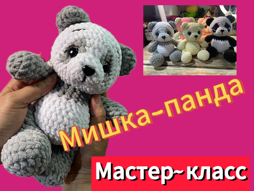 плюшевый мишка крючком мк, панда крючком мастер класс, медвежонок амигуруми, как связать панду из плюшевой пряжи, вяжем медвежонка своими руками, мишка крючком, медвежонок крючком, панда крючком, фото, картинка, мастер-класс, мк, схема, описание, крючком, амигуруми, игрушка, фотография