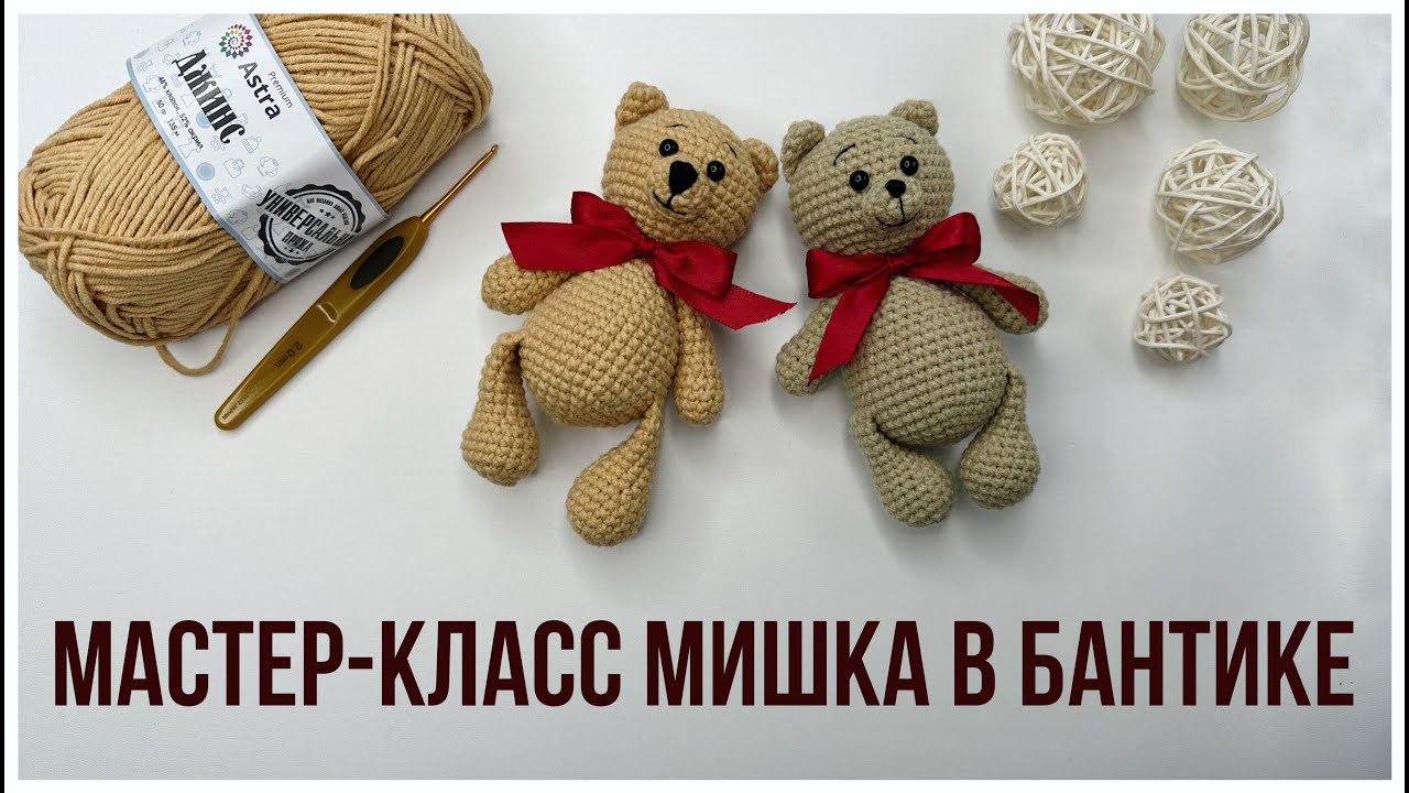 мишка крючком мастер класс, медвежонок крючком ма, маленький мишка амигуруми, вяжем медведя из обычной пряжи, как связать медвежонка своими руками, мишка крючком, фото, картинка, мастер-класс, мк, схема, описание, крючком, амигуруми, игрушка, фотография