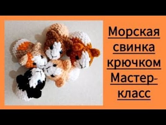 плюшевая морская свинка крючком мк, морская свинка крючком мастер класс, маленькая морская свинка амигуруми, как связать морскую свинку из плюшевой пряжи, вяжем морскую свинку своими руками, морская свинка крючком, фото, картинка, мастер-класс, мк, схема, описание, крючком, амигуруми, игрушка, фотография