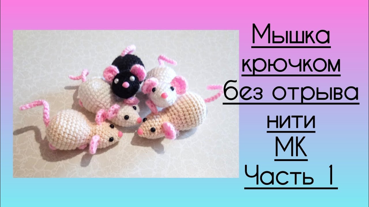 мышка крючком мастер класс, мышонок крючком мк, маленькая мышка амигуруми, как связать мышонка своими руками, вяжем мышку из обычной пряжи, мышь крючком, фото, картинка, мастер-класс, мк, схема, описание, крючком, амигуруми, игрушка, фотография