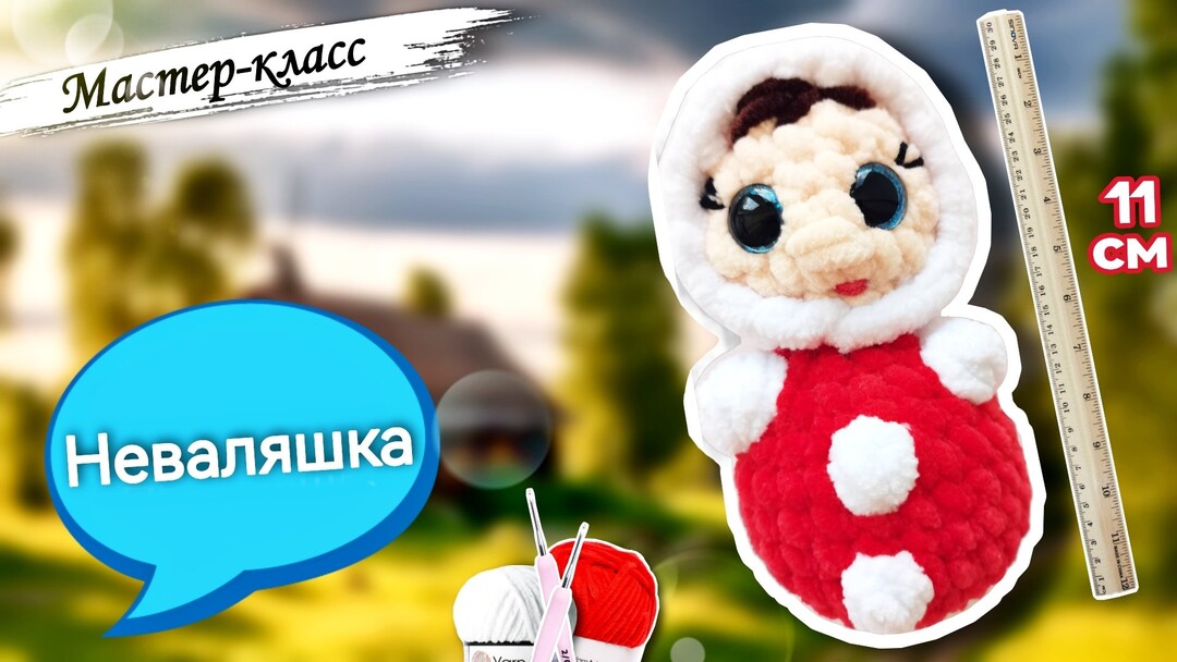 плюшевая неваляшка крючком мк, неваляшка крючком мастер класс, маленькая неваляшка амигуруми, как связать неваляшку из плюшевой пряжи, вяжем неваляшку своими руками, неваляшка крючком, фото, картинка, мастер-класс, мк, схема, описание, крючком, амигуруми, игрушка, фотография