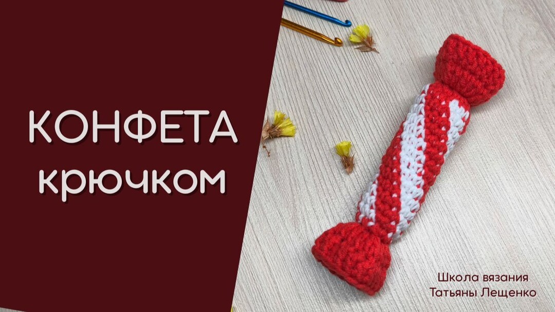 новогодняя конфета крючком мк, конфетка крючком мастер класс, маленькая конфета амигуруми, как связать конфетку из обычной пряжи, вяжем ёлочную игрушку своими руками, конфетка крючком, конфета крючком, новогоднее украшение крючком, фото, картинка, мастер-класс, мк, схема, описание, крючком, амигуруми, игрушка, фотография