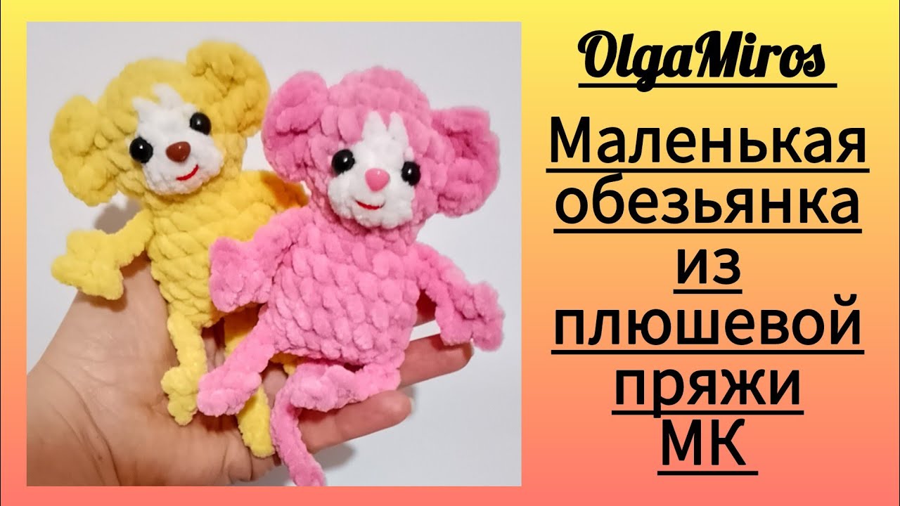 плюшевая обезьянка крючком мк, обезьяна крючком мастер класс, маленькая обезьяна амигуруми, как связать обезьянку из плюшевой пряжи, вяжем обезьяну своими руками, обезьянка крючком, обезьяна крючком, фото, картинка, мастер-класс, мк, схема, описание, крючком, амигуруми, игрушка, фотография