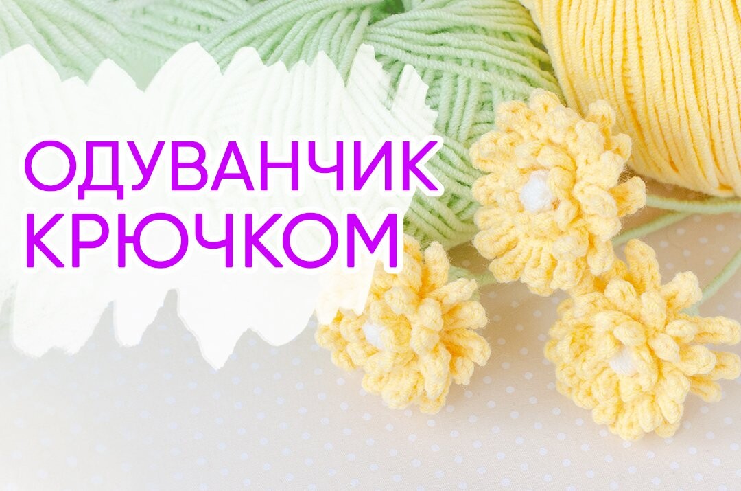 одуванчик крючком мк, цветы крючком мастер класс, цветок одуванчика амигуруми, как связать одуванчик из обычной пряжи, вяжем цветы своими руками, декоративные цветы крючком, одуванчик крючком, фото, картинка, мастер-класс, мк, схема, описание, крючком, амигуруми, игрушка, фотография