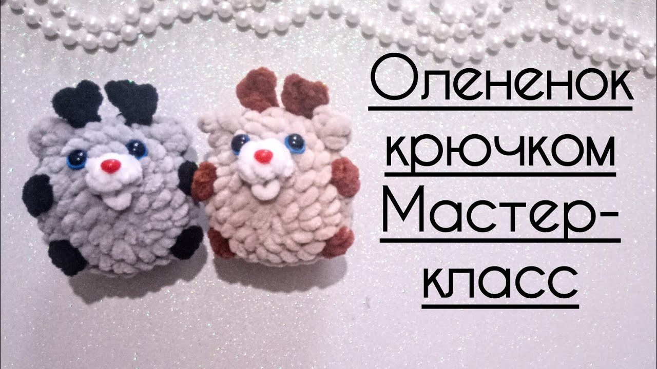 плюшевый оленёнок крючком мк, олень крючком мастер класс, маленький оленёнок амигуруми, как связать оленя из плюшевой пряжи, вяжем оленёнка своими руками, олень крючком, фото, картинка, мастер-класс, мк, схема, описание, крючком, амигуруми, игрушка, фотография