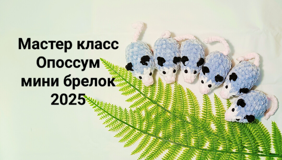 плюшевый опоссум крючком мк, опоссум крючком мастер класс, маленький опоссум амигуруми, вяжем опоссума из плюшевой пряжи, как связать опоссума своими руками, опоссум крючком, фото, картинка, мастер-класс, мк, схема, описание, крючком, амигуруми, игрушка, фотография