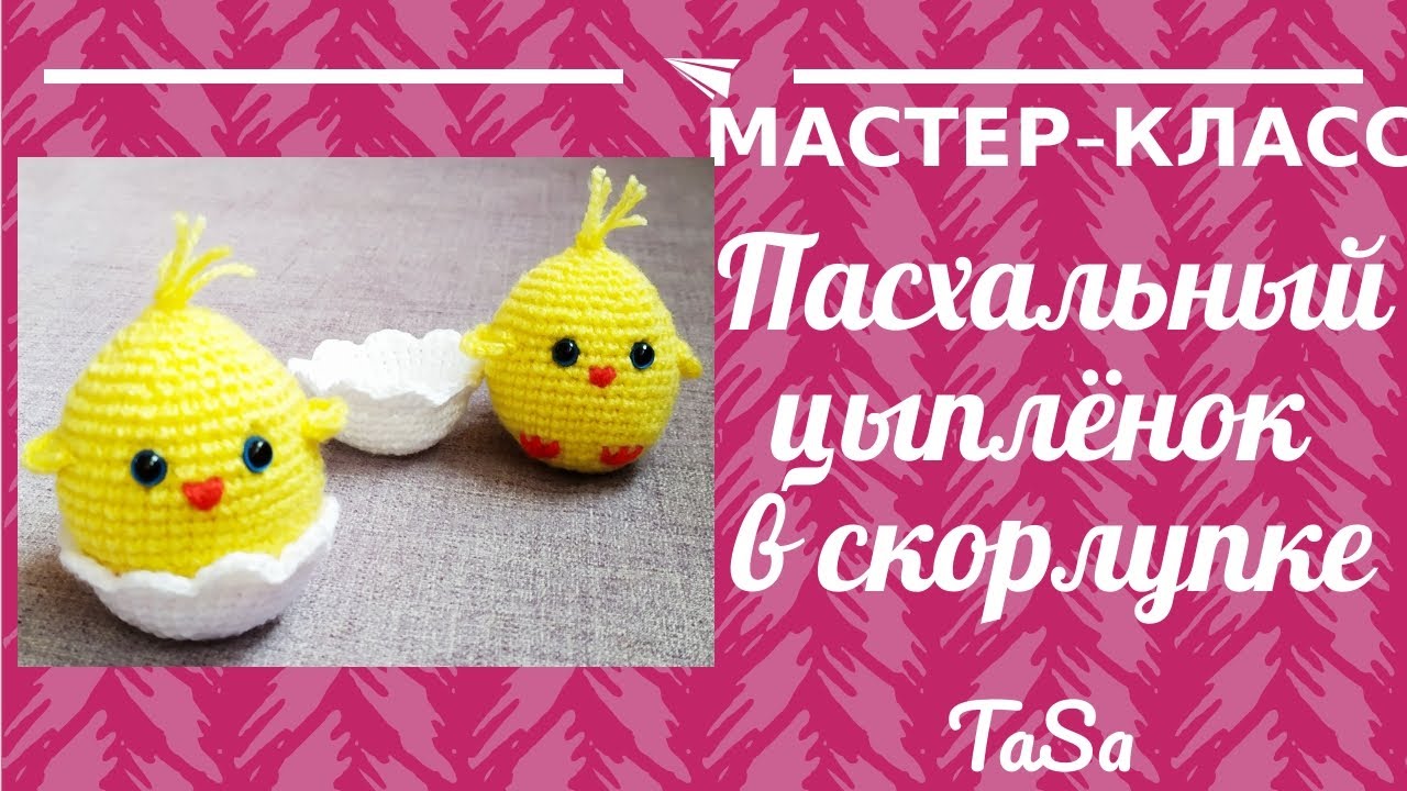 цыплёнок крючком мастер класс, цыплята крючком мк, цыплёнок амигуруми, вяжем цыплят крючком, как связать цыплят из обычной пряжи, цыплёнок крючком, фото, картинка, мастер-класс, мк, схема, описание, крючком, амигуруми, игрушка, фотография