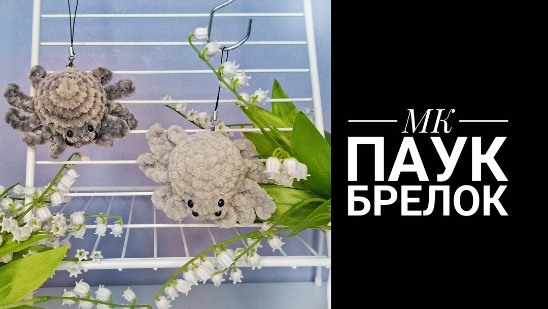 плюшевый паучок крючком мк, паук крючком мастер класс, маленький паучок амигуруми, как связать паука из плюшевой пряжи, паучок крючком, паук крючком, вяжем паука своими руками, фото, картинка, мастер-класс, мк, схема, описание, крючком, амигуруми, игрушка, фотография