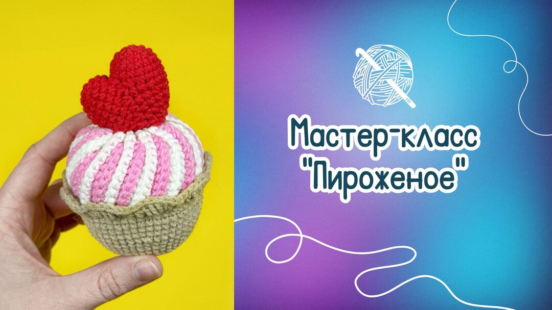 пирожное крючком мк, сладости крючком мк, маленькое пирожное амигуруми, как связать декоративную еду из обычной пряжи, вяжем пирожное своими руками, пирожное крючком, декоративная еда крючком, фото, картинка, мастер-класс, мк, схема, описание, крючком, амигуруми, игрушка, фотография