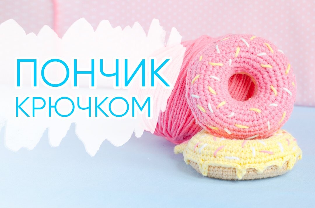 пончик крючком мастер класс, булочка крючком мк, маленький пончик амигуруми, как связать пончик из обычной пряжи, вяжем пончик своими руками, пончик крючком, булочка крючком, фото, картинка, мастер-класс, мк, схема, описание, крючком, амигуруми, игрушка, фотография