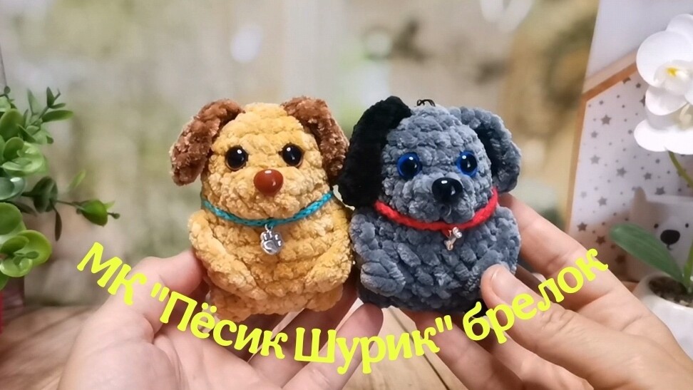 плюшевая собачка крючком, щенок крючком мастер класс, маленькая собачка амигуруми, вяжем щенка своими руками, как связать собачку из плюшевой пряжи, щенок крючком, собачка крючком, фото, картинка, мастер-класс, мк, схема, описание, крючком, амигуруми, игрушка, фотография