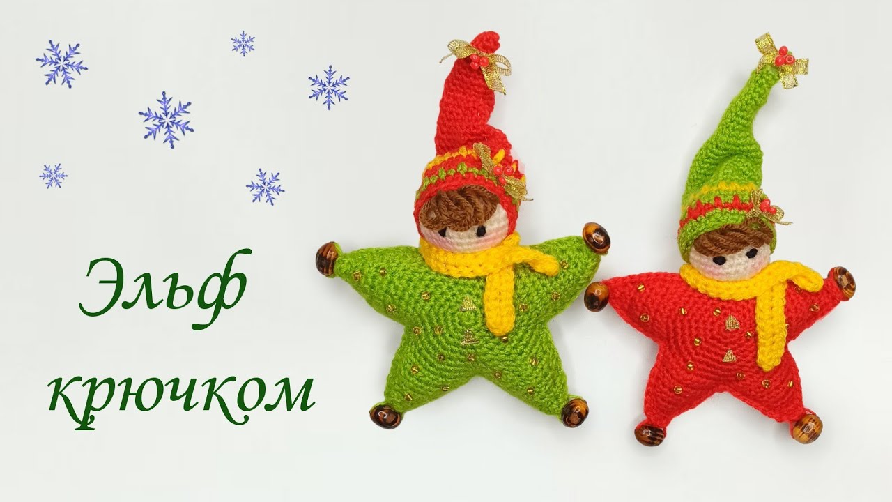 эльф крючком, ольга гаркуша вязание, рождественский эльф крючком, вязаные игрушки, эльф крючком мк, amigurumi doll, амигуруми описание, куклы крючком мк бесплатно, christmas amigurumi, amigurumi elf, crochet elf, crochet christmas gifts, эльф амигуруми, амигуруми эльф, новогодняя игрушка крючком, игрушка на елку крючком, елочная игрушка крючком, crochet christmas toy, christmas crochet, christmas crochet ornaments, рождественская игрушка крючком, вязаный гном, фото, картинка, мастер-класс, мк, схема, описание, крючком, амигуруми, игрушка, фотография