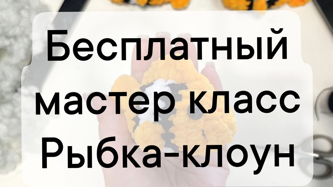 плюшевая рыбка крючком мк, рыба крючком мастер класс, маленькая рыбка амигуруми, как связать рыбу клоун из плюшевой пряжи, вяжем рубку своими руками, рыба крючком, рыбка клоун крючком, фото, картинка, мастер-класс, мк, схема, описание, крючком, амигуруми, игрушка, фотография