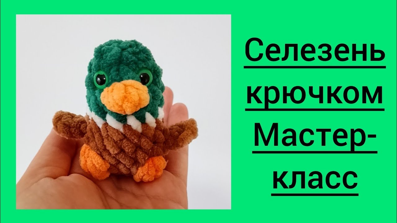 плюшевый селезень крючком мк, утка крючком мастер класс, маленькая утка амигуруми, как связать селезня из плюшевой пряжи, вяжем уточку своими руками, утка крючком, селезень крючком, фото, картинка, мастер-класс, мк, схема, описание, крючком, амигуруми, игрушка, фотография