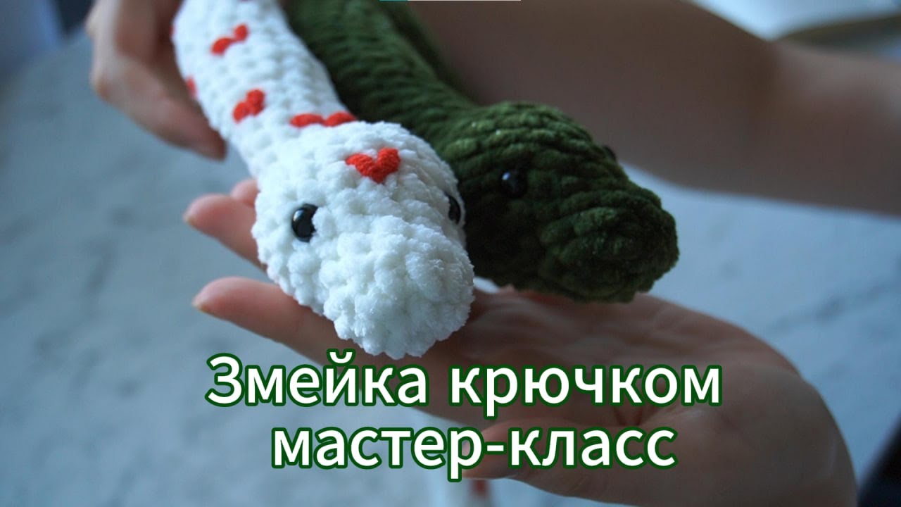 плюшевая змея крючком мк, змейка крючком мастер класс, большая змея амигуруми, как связать змейку из плюшевой пряжи, вяжем змею своими руками, змейка крючком, змея крючком, фото, картинка, мастер-класс, мк, схема, описание, крючком, амигуруми, игрушка, фотография