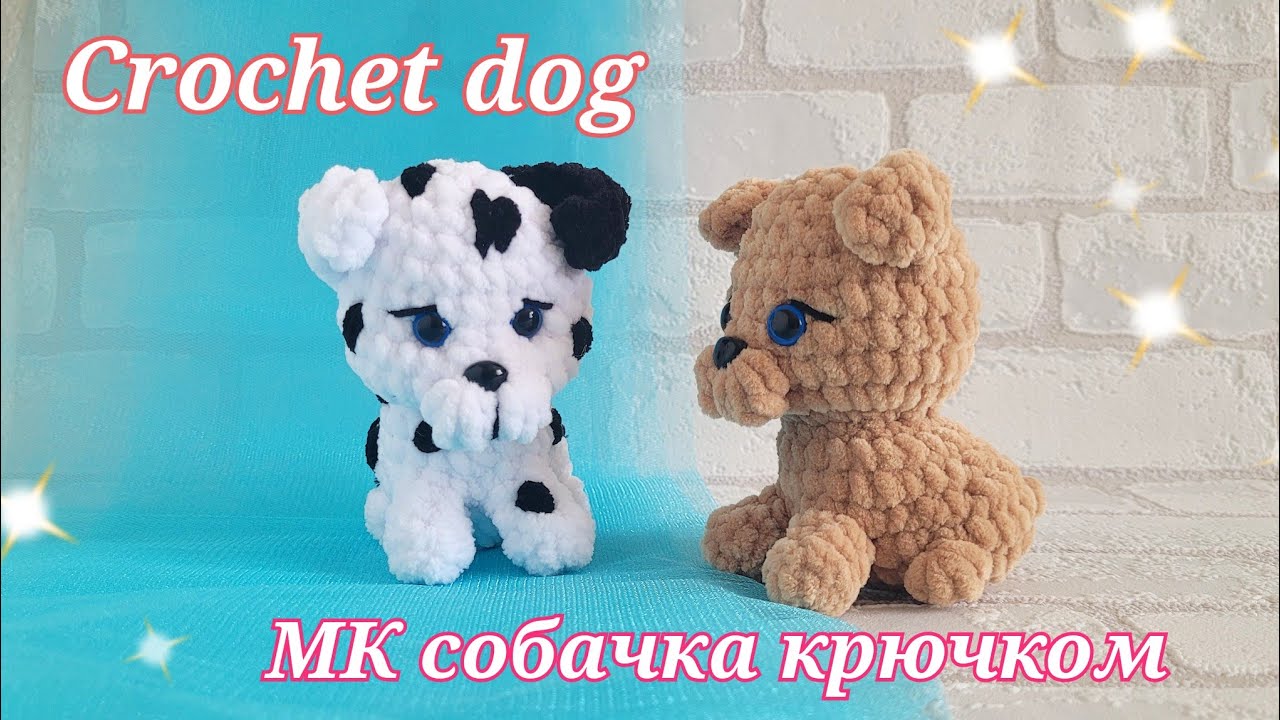 плюшевая собачка крючком мк, собака крючком мастер класс, маленький далматинец амигуруми, как связать собачку из плюшевой пряжи, вяжем далматинца своими руками, далматинец крючком, собачка крючком, фото, картинка, мастер-класс, мк, схема, описание, крючком, амигуруми, игрушка, фотография