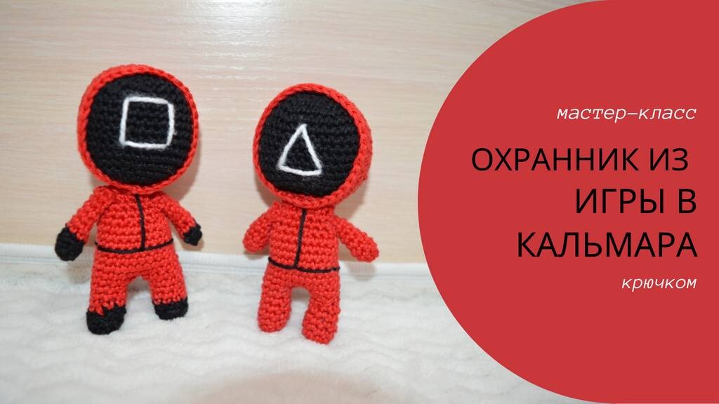 игра в кальмара крючком мк, персонаж крючком мастер класс, маленький солдат амигуруми, как связать солдатика из обычной пряжи, вяжем солдата своими руками, кукла крючком, персонаж крючком, солдатик крючком, солдат крючком, фото, картинка, мастер-класс, мк, схема, описание, крючком, амигуруми, игрушка, фотография