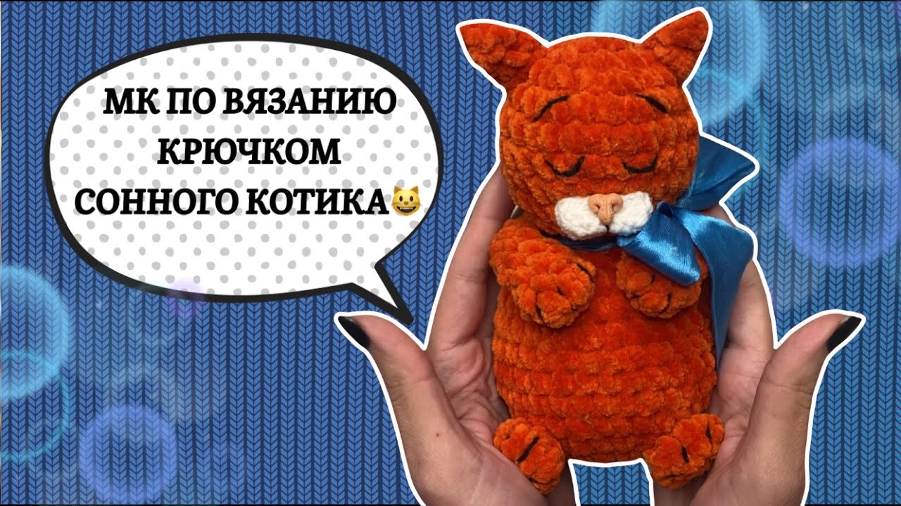 плюшевый котик крючком мк, кот крючком мастер класс, котик амигуруми, как связать кота из плюшевой пряжи, вяжем котика своими руками, кот крючком, котик крючком, фото, картинка, мастер-класс, мк, схема, описание, крючком, амигуруми, игрушка, фотография