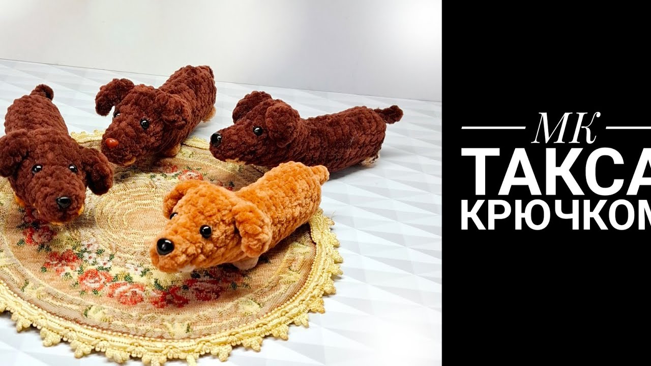 плюшевая такса крючком мк, собачка крючком мастер класс, собака амигуруми, как связать таксу из плюшевой пряжи, вяжем собачку своими руками, такса крючком, собака крючком, фото, картинка, мастер-класс, мк, схема, описание, крючком, амигуруми, игрушка, фотография