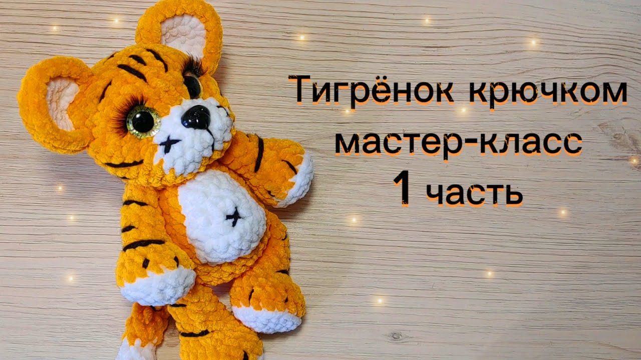 плюшевый тигр крючком мк, тигрёнок крючком мастер класс, тигр амигуруми, вяжем тигрёнка из плюшевой пряжи, как связать тигра своими руками, тигр крючком, фото, картинка, мастер-класс, мк, схема, описание, крючком, амигуруми, игрушка, фотография