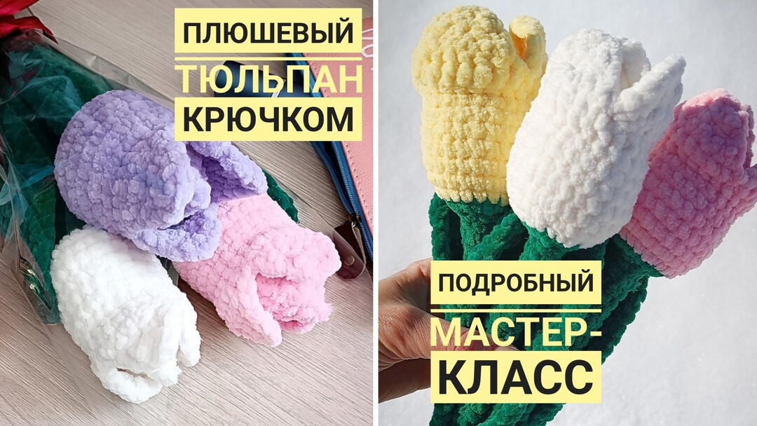 плюшевый тюльпан крючком мк, цветы крючком мастер класс, большой тюльпан амигуруми, как связать цветок из плюшевой пряжи, вяжем тюльпан своими руками, тюльпан крючком, цветы крючком, букет цветов крючком, фото, картинка, мастер-класс, мк, схема, описание, крючком, амигуруми, игрушка, фотография