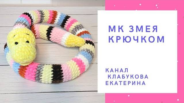 плюшевая змея крючком мк, змейка крючком мастер класс, большая змея амигуруми, как связать удава из плюшевой пряжи, вяжем змею своими руками, змейка крючком, змея крючком, фото, картинка, мастер-класс, мк, схема, описание, крючком, амигуруми, игрушка, фотография