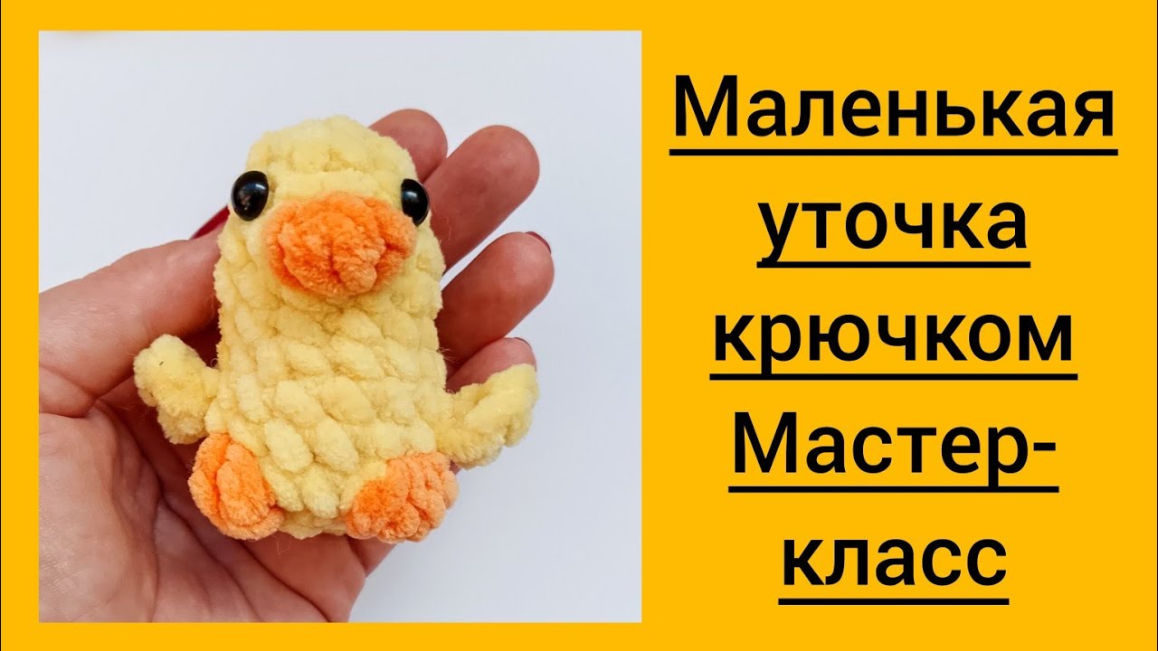 плюшевая уточка крючком мк, утёнок крючком мастер класс, маленькая утка амигуруми, как связать уточку из плюшевой пряжи, вяжем утёнка своими руками, утка крючком, уточка крючком, фото, картинка, мастер-класс, мк, схема, описание, крючком, амигуруми, игрушка, фотография