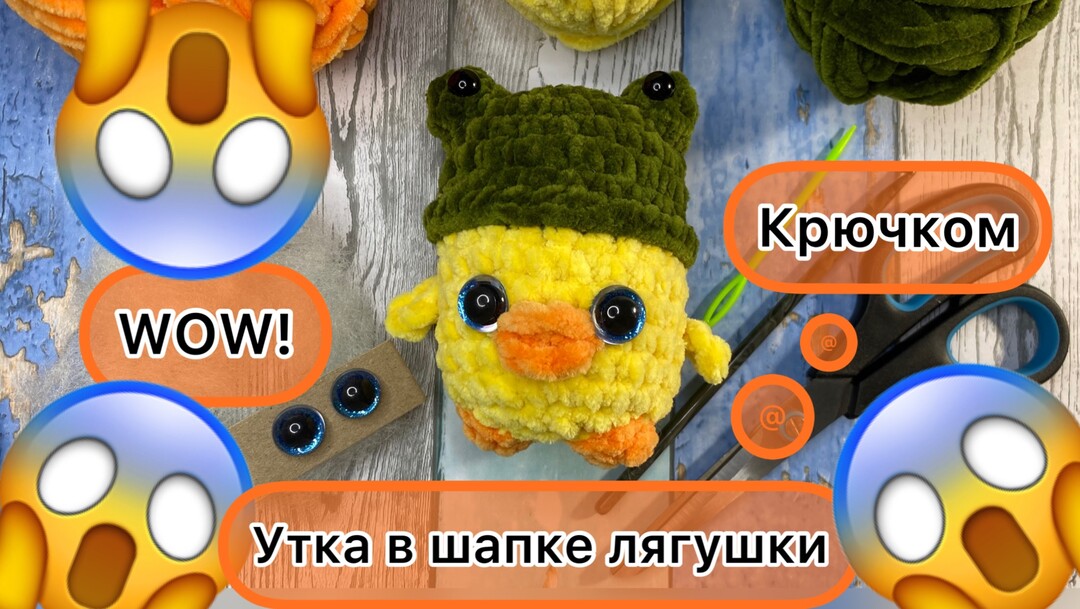 плюшевая уточка крючком мк, утка крючком мастер класс, маленький утёнок амигуруми, вяжем уточку из плюшевой пряжи, как связать утку своими руками, уточка крючком, утка крючком, фото, картинка, мастер-класс, мк, схема, описание, крючком, амигуруми, игрушка, фотография
