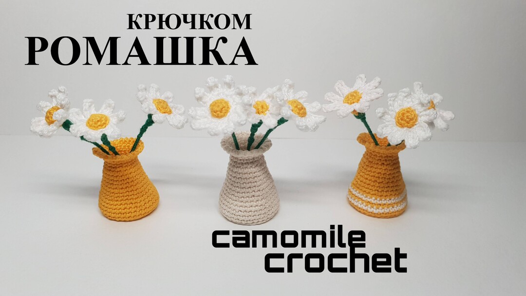 ромашки крючком мастер класс, ваза крючком мк, маленькая ваза с цветами амигуруми, как связать букет цветов из обычной пряжи, вяжем цветы своими руками, ваза с ромашками крючком, ромашки крючком, фото, картинка, мастер-класс, мк, схема, описание, крючком, амигуруми, игрушка, фотография