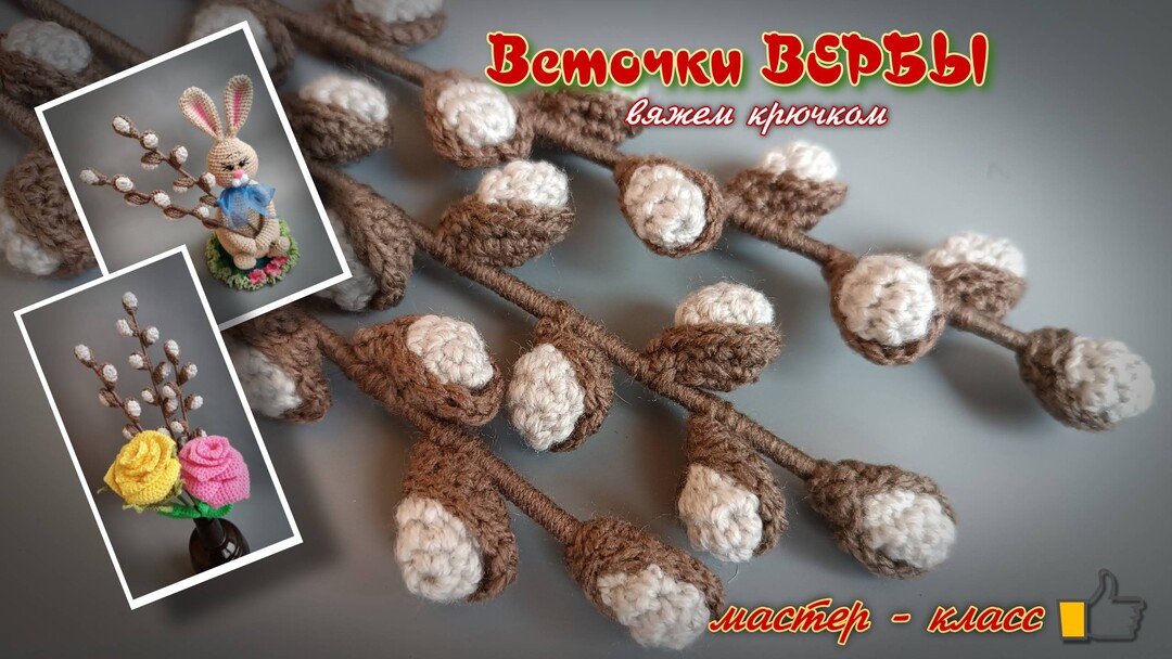 веточка вербы крючком мк, верба крючком мастер класс, веточка вербы амигуруми, как связать веточку вербы своими руками, вяжем веточку вербы из обычной пряжи, веточка вербы крючком, верба к Пасхе крючком, фото, картинка, мастер-класс, мк, схема, описание, крючком, амигуруми, игрушка, фотография